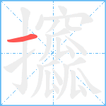 攨笔顺分解图片1