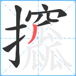 攨笔顺分解图片10