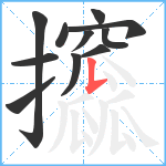 攨笔顺分解图片11