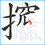 攨笔顺分解图片12