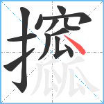 攨笔顺分解图片13