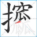 攨笔顺分解图片14