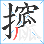 攨笔顺分解图片15