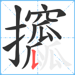 攨笔顺分解图片16