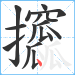 攨笔顺分解图片17