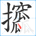 攨笔顺分解图片18