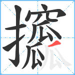 攨笔顺分解图片19