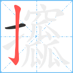 攨笔顺分解图片2