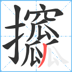 攨笔顺分解图片20