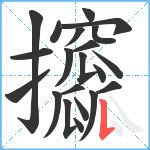 攨笔顺分解图片21