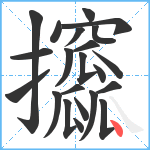 攨笔顺分解图片22