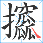 攨笔顺分解图片23