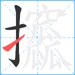 攨笔顺分解图片3