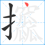 攨笔顺分解图片4