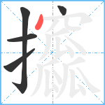 攨笔顺分解图片5