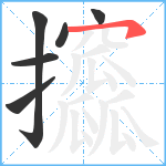 攨笔顺分解图片6