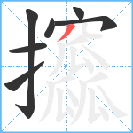 攨笔顺分解图片7