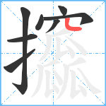 攨笔顺分解图片8