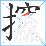 攨笔顺分解图片9