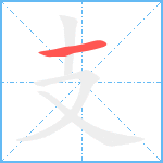 支笔顺分解图片1