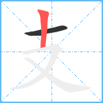 支笔顺分解图片2