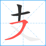 支笔顺分解图片3