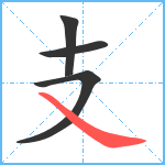 支笔顺分解图片4