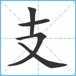 支笔顺分解图片5