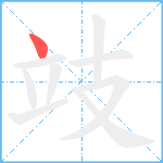 攱笔顺分解图片1