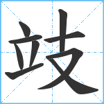 攱笔顺分解图片10