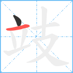 攱笔顺分解图片2