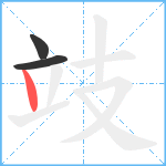 攱笔顺分解图片3