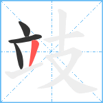 攱笔顺分解图片4