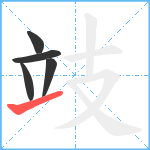 攱笔顺分解图片5