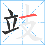 攱笔顺分解图片6