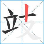 攱笔顺分解图片7