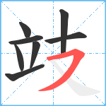 攱笔顺分解图片8