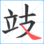 攱笔顺分解图片9