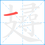 攳笔顺分解图片1