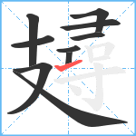 攳笔顺分解图片10