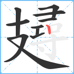 攳笔顺分解图片11