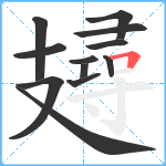 攳笔顺分解图片12