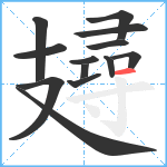 攳笔顺分解图片13