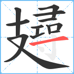 攳笔顺分解图片14