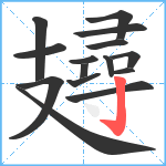 攳笔顺分解图片15