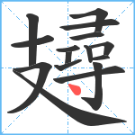 攳笔顺分解图片16