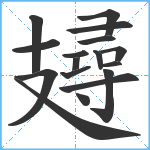 攳笔顺分解图片17