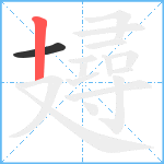 攳笔顺分解图片2