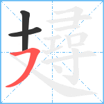 攳笔顺分解图片3