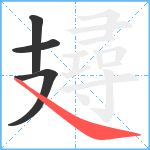 攳笔顺分解图片4